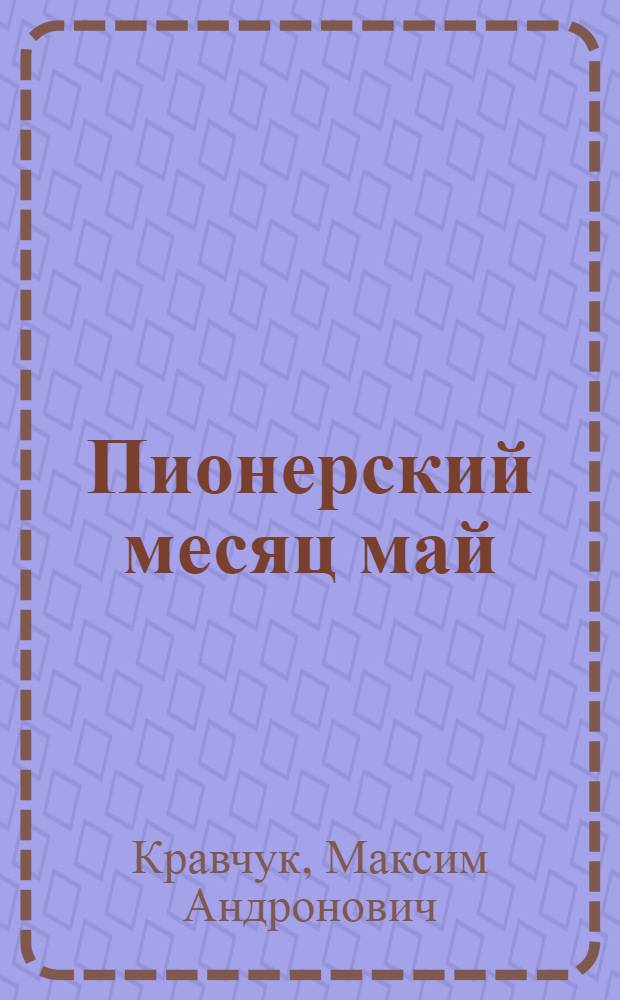 Пионерский месяц май : Стихи : Для мл. школьного возраста