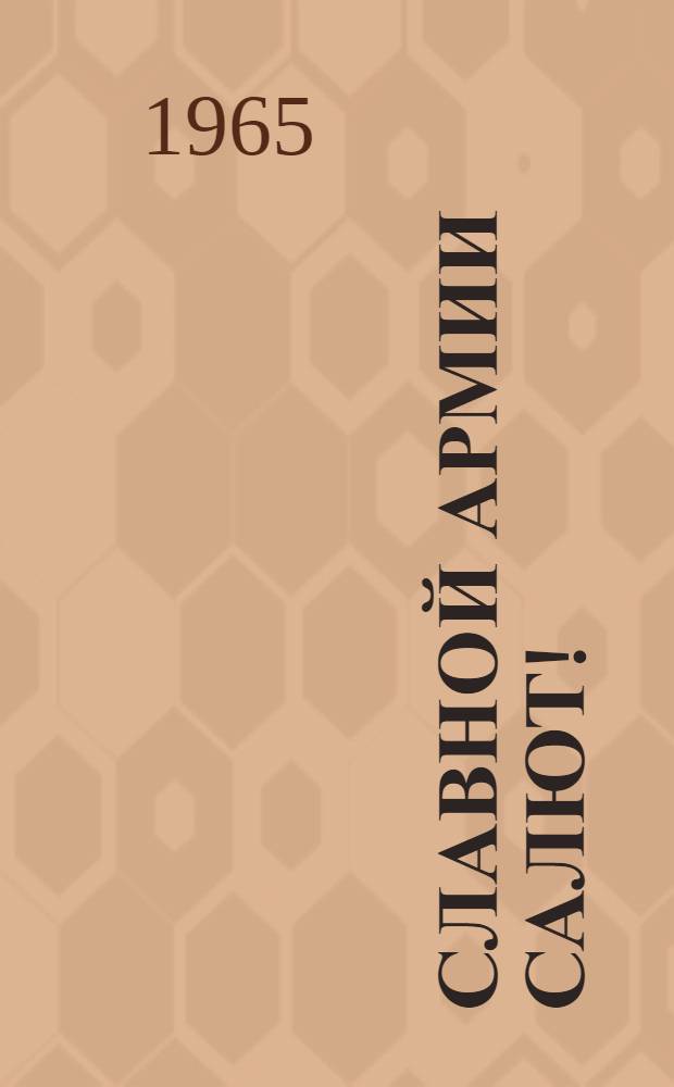 Славной армии салют! : Стихи : Для мл. школьного возраста