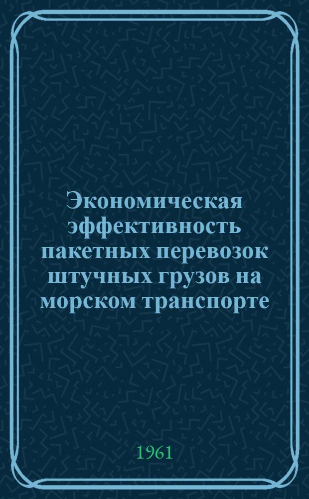 Экономическая эффективность пакетных перевозок штучных грузов на морском транспорте : Автореферат дис. на соискание учен. степени кандидата экон. наук