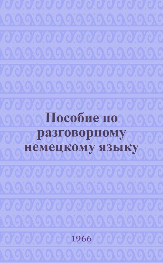 Пособие по разговорному немецкому языку