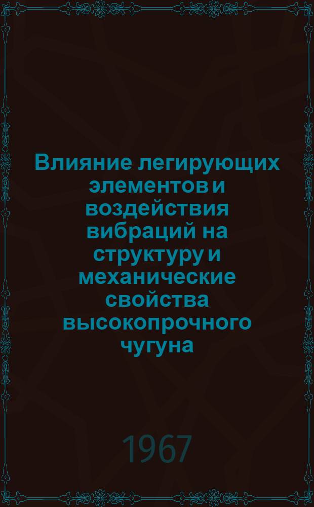 Влияние легирующих элементов и воздействия вибраций на структуру и механические свойства высокопрочного чугуна : Автореферат дис. на соискание учен. степени канд. техн. наук