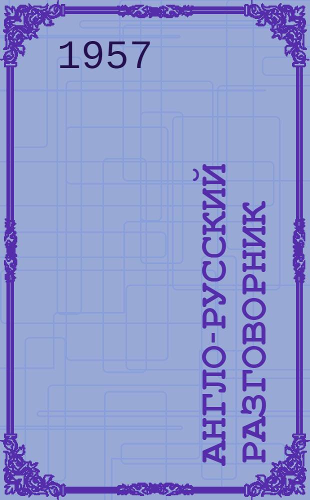 Англо-русский разговорник