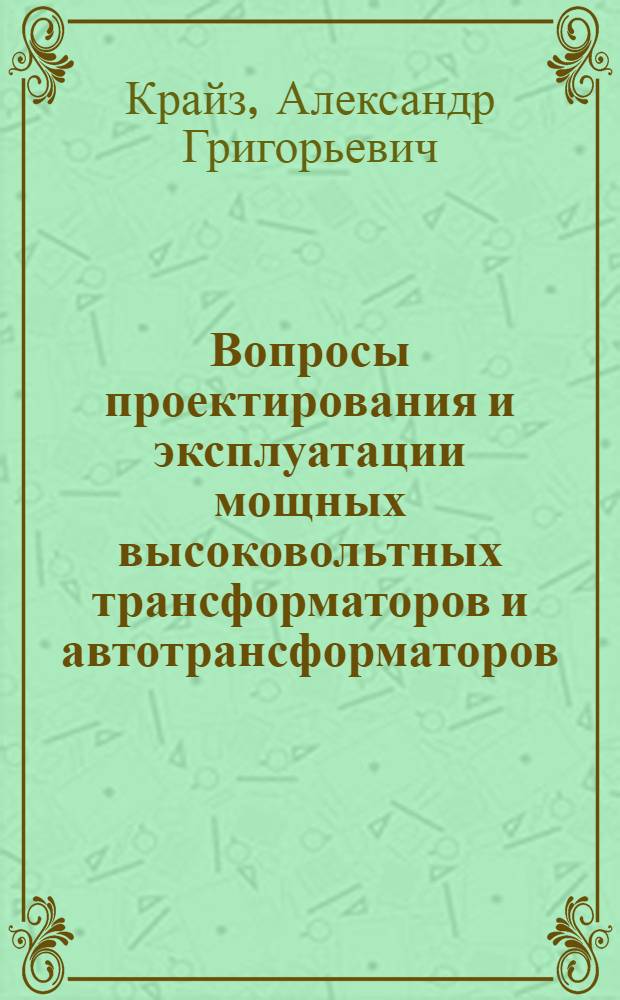 Вопросы проектирования и эксплуатации мощных высоковольтных трансформаторов и автотрансформаторов : Обобщающий доклад на соискание учен. степени кандидата техн. наук