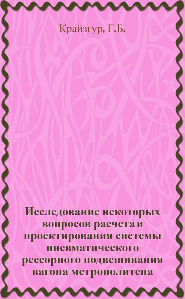 Исследование некоторых вопросов расчета и проектирования системы пневматического рессорного подвешивания вагона метрополитена : Автореферат дис. на соискание учен. степени канд. техн. наук : (442)