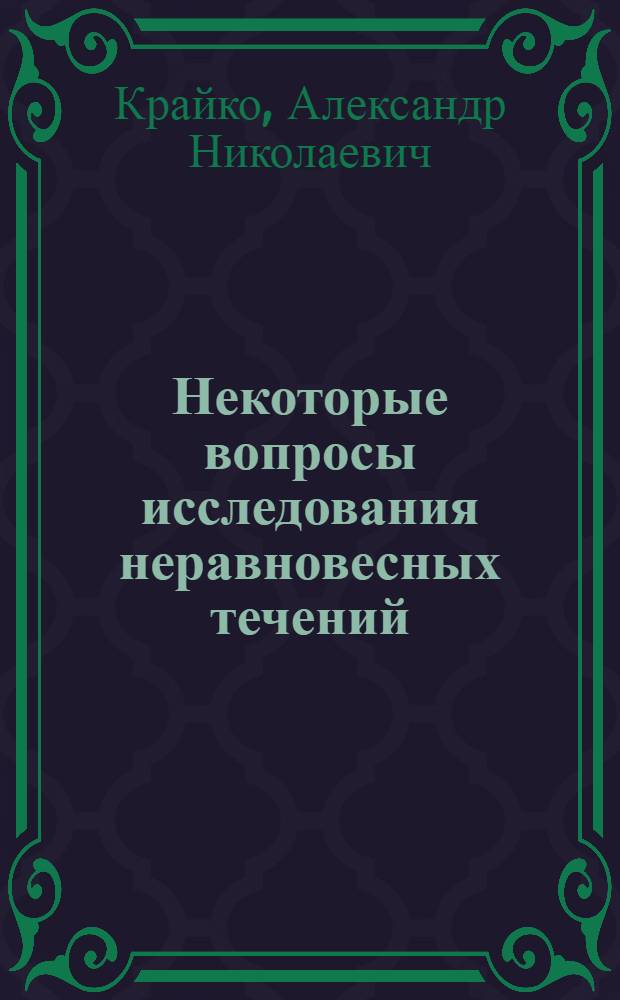 Некоторые вопросы исследования неравновесных течений : Автореферат дис. на соискание учен. степени канд. физ.-мат. наук