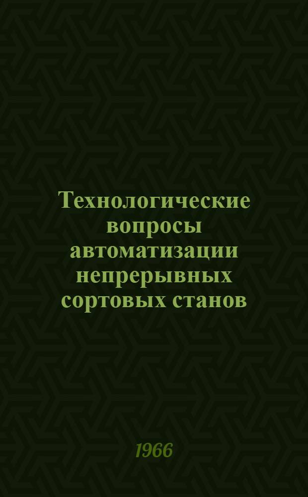 Технологические вопросы автоматизации непрерывных сортовых станов : Автореферат дис. на соискание учен. степени канд. техн. наук