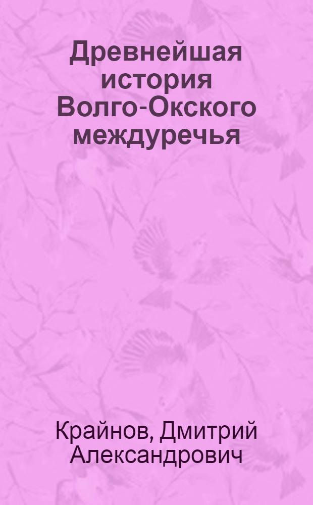 Древнейшая история Волго-Окского междуречья : (Фатьяновские племена II тысячелетия до н. э.) : Автореферат дис. на соискание учен. степени д-ра ист. наук