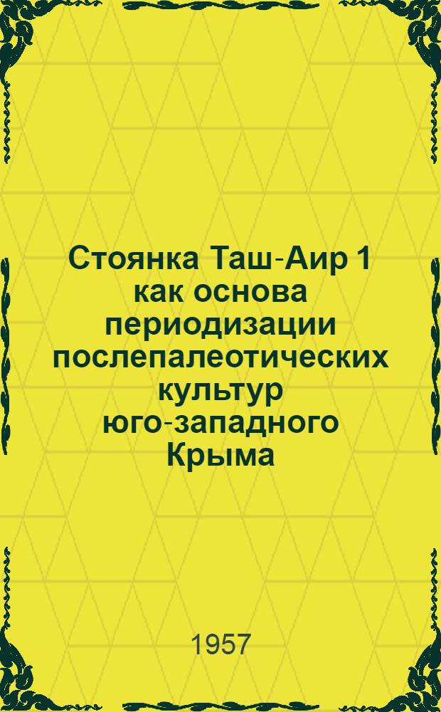 Стоянка Таш-Аир 1 как основа периодизации послепалеотических культур юго-западного Крыма : Автореферат дис. на соискание учен. степени кандидата ист. наук