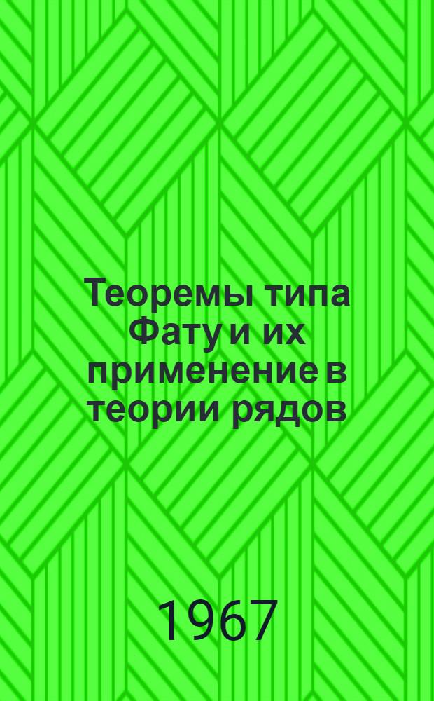 Теоремы типа Фату и их применение в теории рядов : 001 - мат. анализ : Автореферат дис. на соискание учен. степени канд. физ.-мат. наук