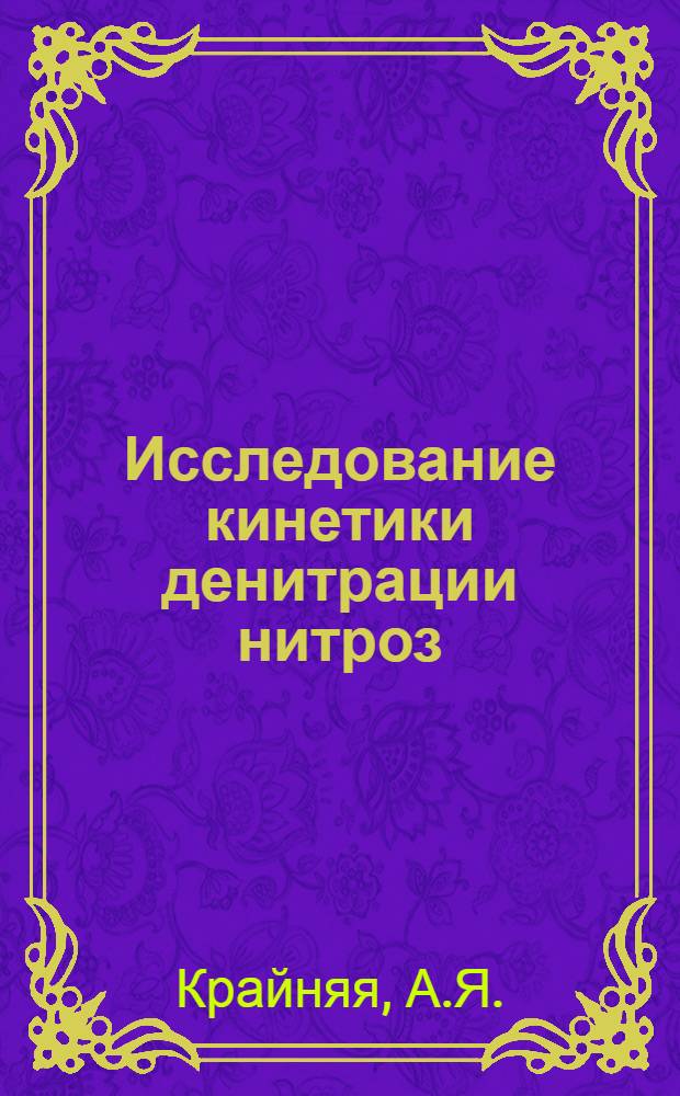 Исследование кинетики денитрации нитроз : Автореферат дис. на соискание учен. степени кандидата техн. наук