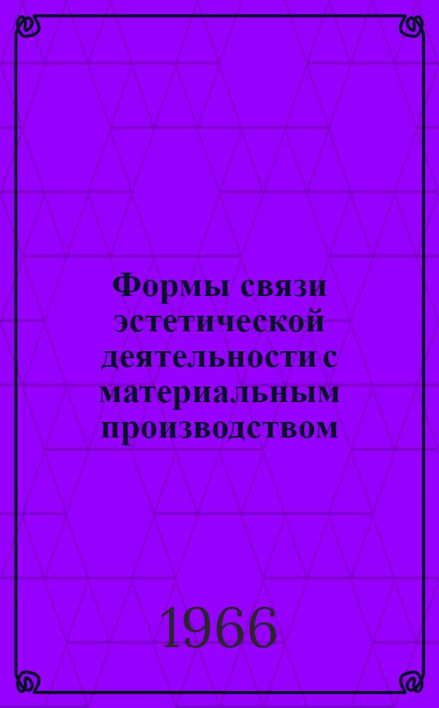 Формы связи эстетической деятельности с материальным производством : Автореферат дис. на соискание учен. степени канд. филос. наук