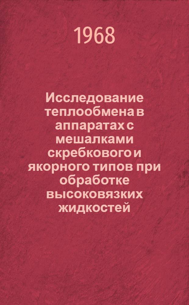 Исследование теплообмена в аппаратах с мешалками скребкового и якорного типов при обработке высоковязких жидкостей : Автореферат дис. на соискание учен. степени канд. техн. наук : (176)