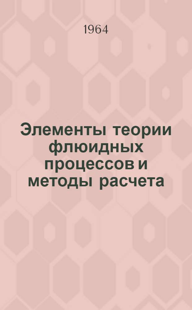 Элементы теории флюидных процессов и методы расчета : Автореферат дис. на соискание учен. степени доктора техн. наук