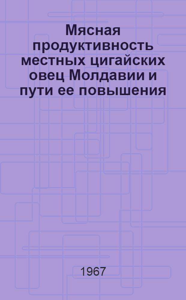 Мясная продуктивность местных цигайских овец Молдавии и пути ее повышения : Автореферат дис. на соискание учен. степени канд. с.-х. наук