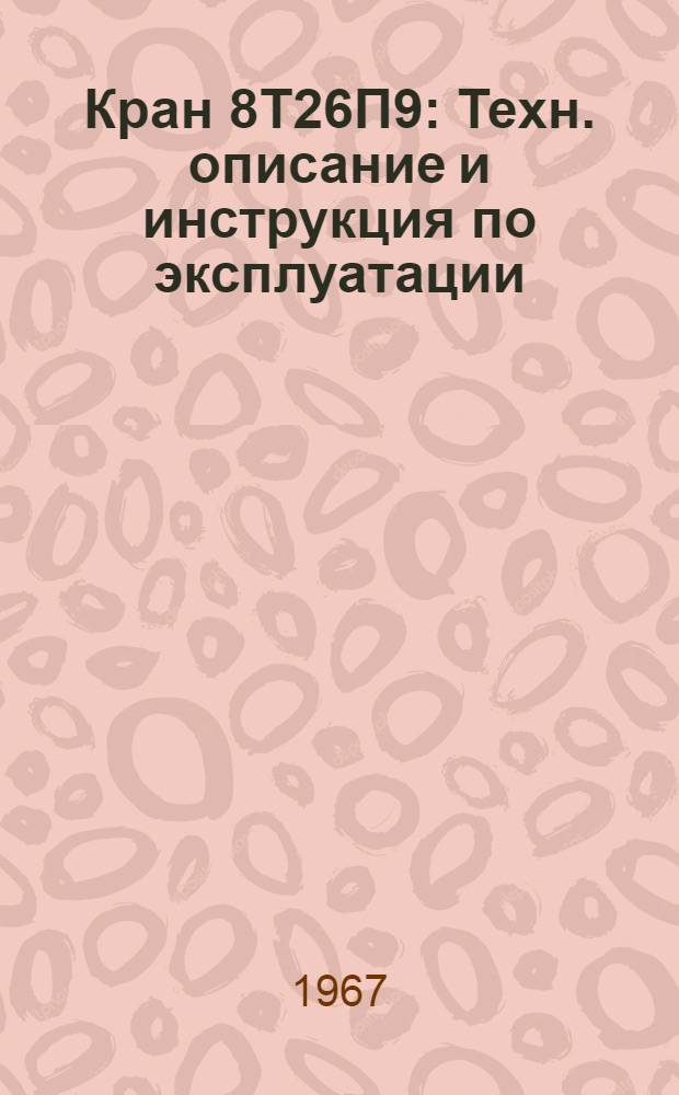 Кран 8Т26П9 : Техн. описание и инструкция по эксплуатации