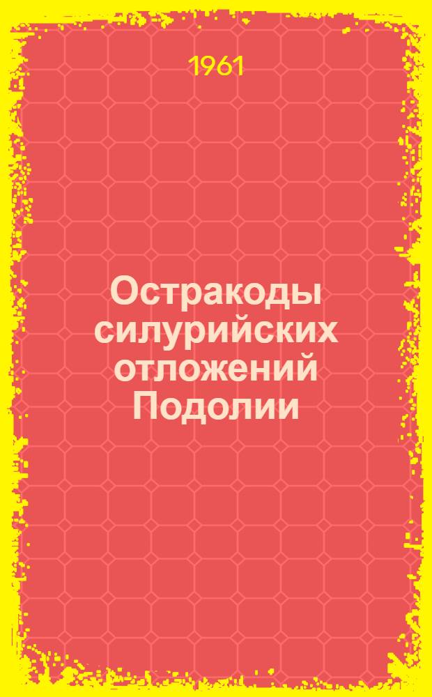Остракоды силурийских отложений Подолии : Автореферат дис. на соискание учен. степени кандидата геол.-минерал. наук