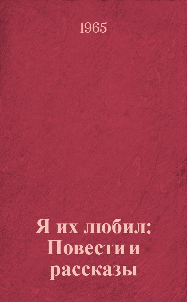 Я их любил : Повести и рассказы : Пер. со словен