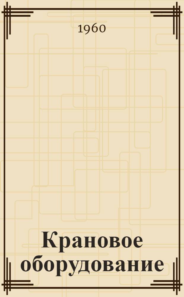 Крановое оборудование : Сборник статей