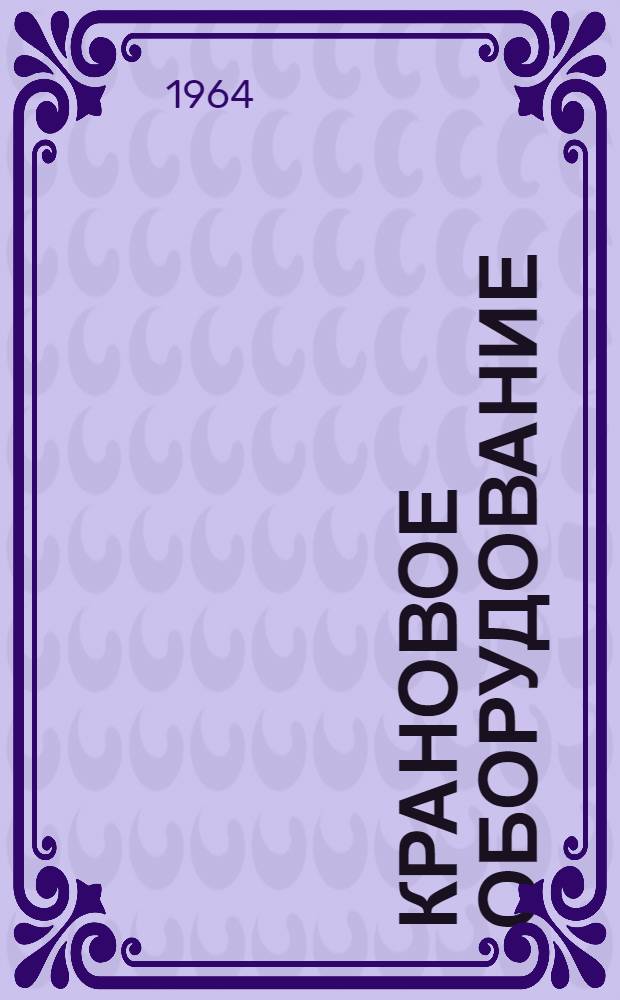 Крановое оборудование : Шифр: 1-298