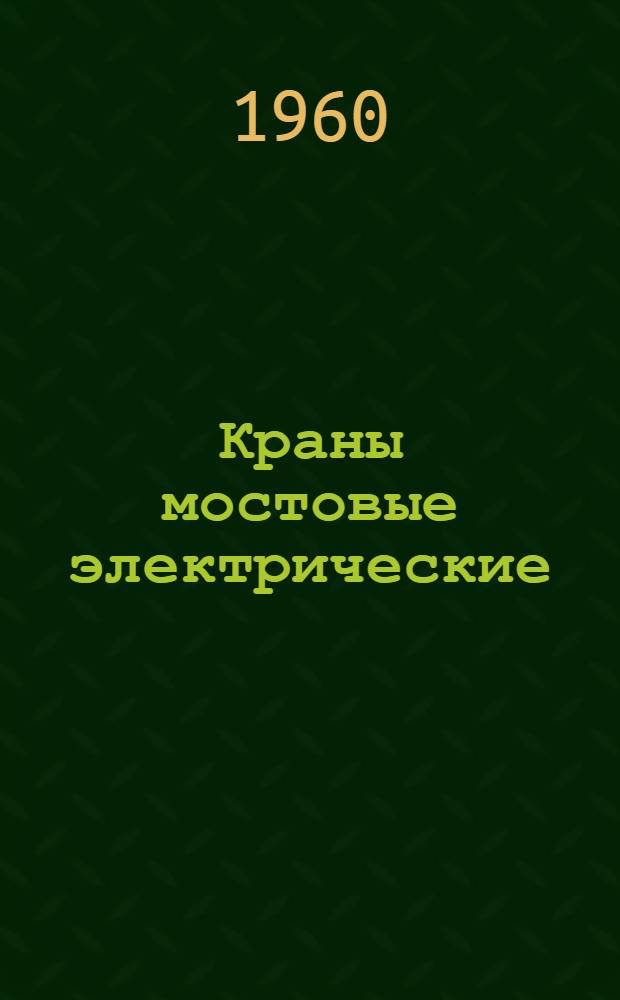Краны мостовые электрические : Каталог