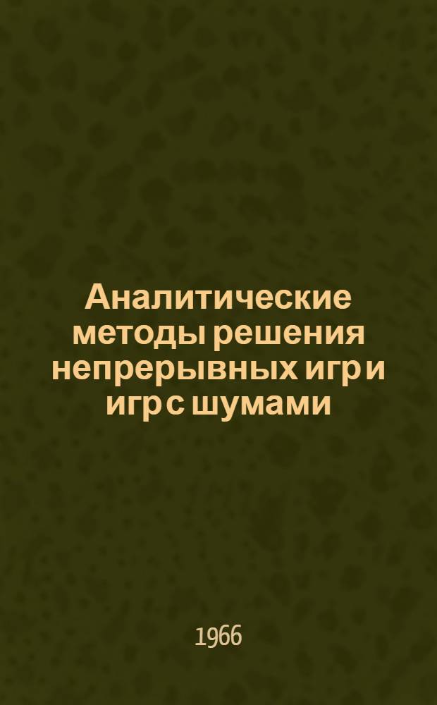 Аналитические методы решения непрерывных игр и игр с шумами : Автореферат дис. на соискание учен. степени канд. физ.-мат. наук