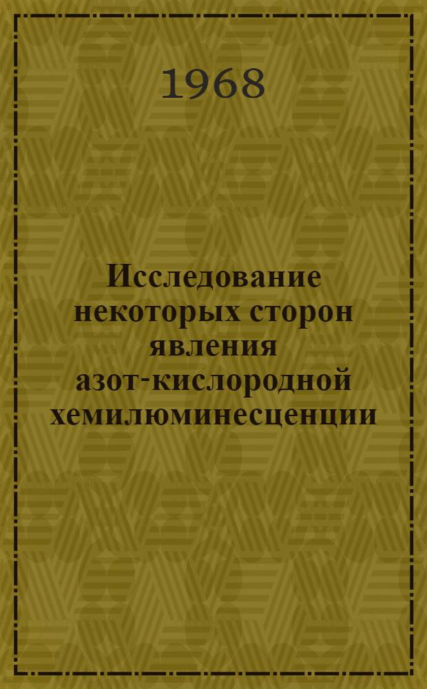 Исследование некоторых сторон явления азот-кислородной хемилюминесценции : Автореферат дис. на соискание учен. степени канд. техн. наук : (071)