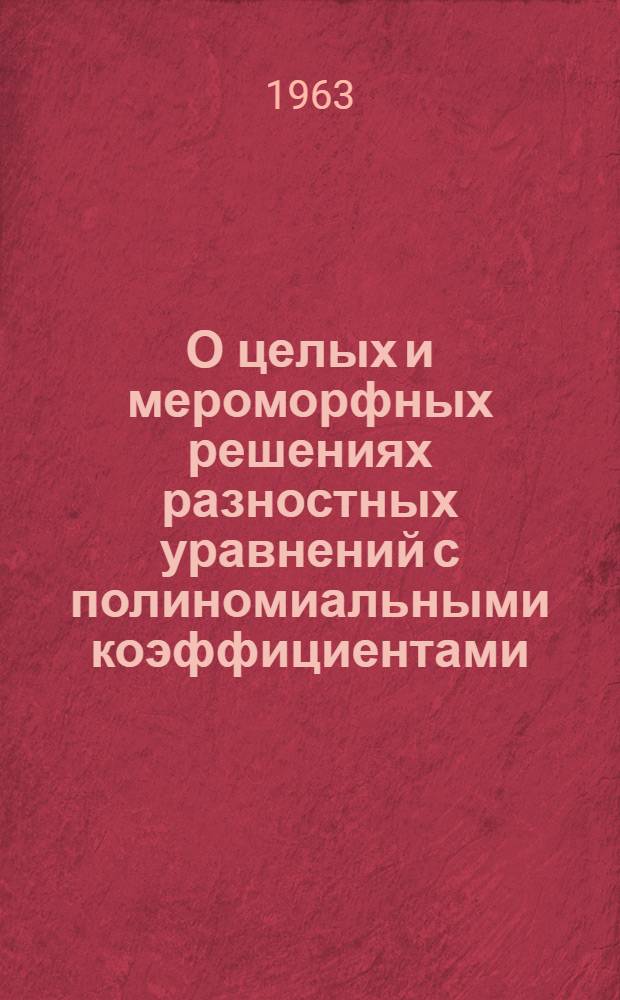 О целых и мероморфных решениях разностных уравнений с полиномиальными коэффициентами : Автореферат дис. на соискание учен. степени кандидата физ.-мат. наук