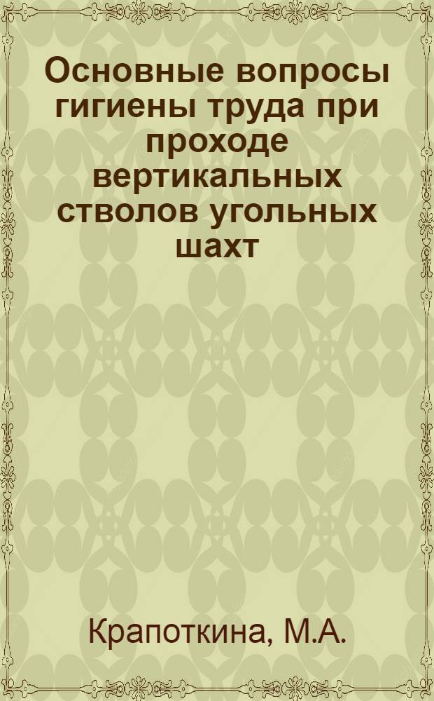 Основные вопросы гигиены труда при проходе вертикальных стволов угольных шахт : Автореферат дис. на соискание учен. степени кандидата мед. наук
