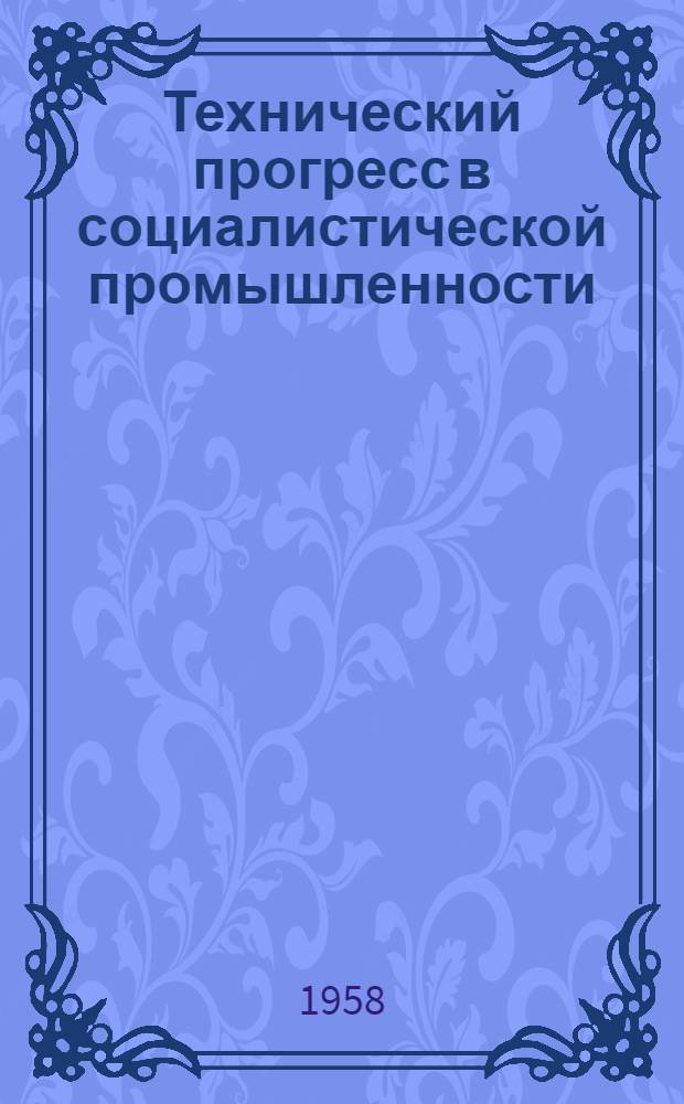 Технический прогресс в социалистической промышленности : Указатель литературы