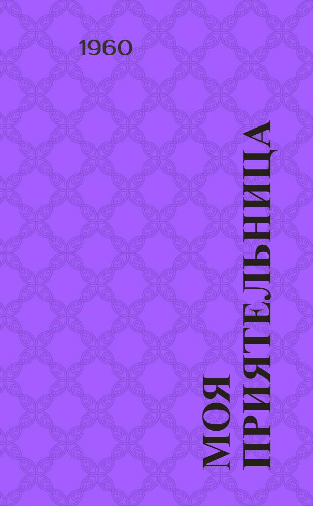 Моя приятельница : Стихи : Для мл. школьного возраста