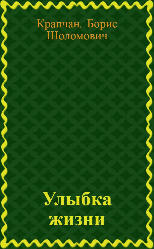 Улыбка жизни : Стихи