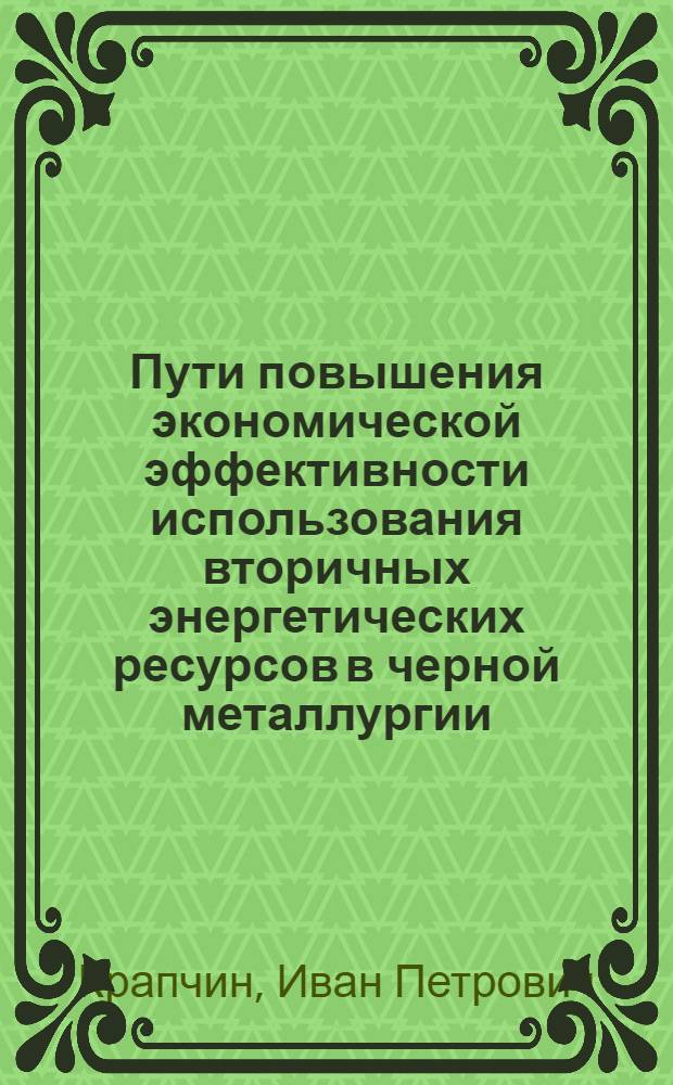 Пути повышения экономической эффективности использования вторичных энергетических ресурсов в черной металлургии : Автореферат дис. на соискание учен. степени кандидата экон. наук