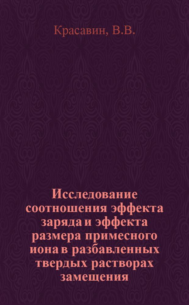 Исследование соотношения эффекта заряда и эффекта размера примесного иона в разбавленных твердых растворах замещения : Автореферат дис. на соискание учен. степени канд. физ.-мат. наук : (046)