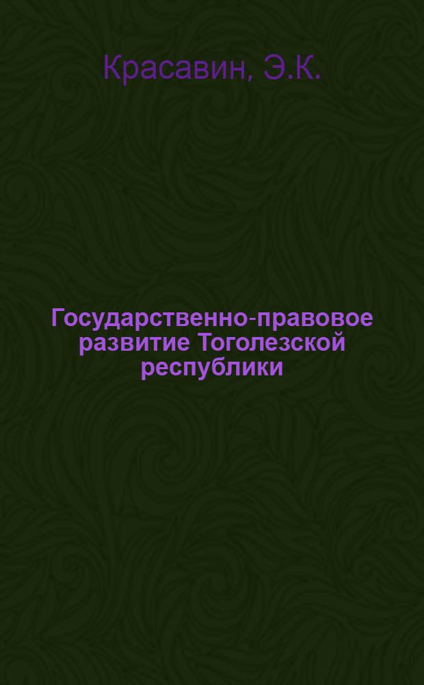 Государственно-правовое развитие Тоголезской республики : Автореферат дис. на соискание учен. степени кандидата юрид. наук