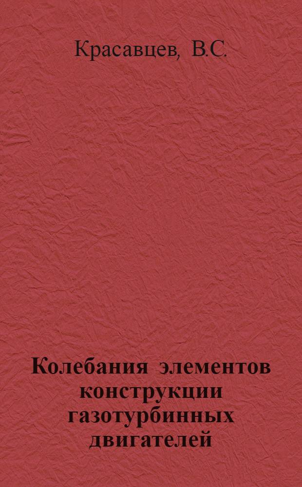 Колебания элементов конструкции газотурбинных двигателей : Учеб. пособие по курсу "Конструкции двигателей летательных аппаратов"