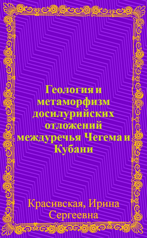Геология и метаморфизм досилурийских отложений междуречья Чегема и Кубани (Северный Кавказ) : Автореферат дис. на соискание учен. степени кандидата геол.-минерал. наук