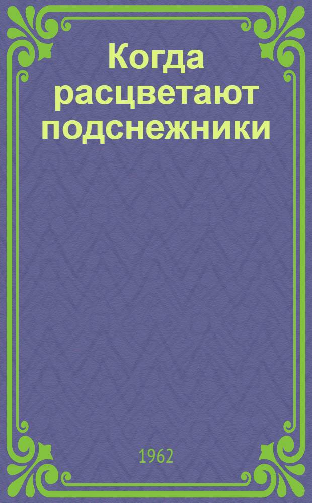 Когда расцветают подснежники : Рассказы