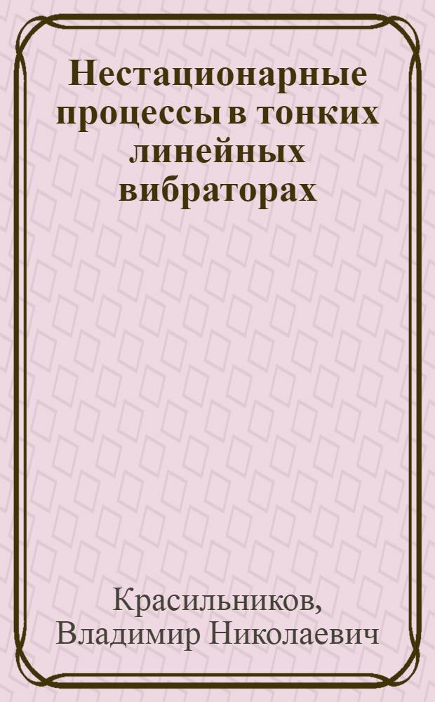 Нестационарные процессы в тонких линейных вибраторах : Автореферат дис. на соискание учен. степени кандидата физ.-мат. наук