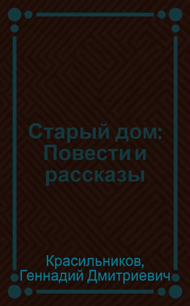 Старый дом : Повести и рассказы