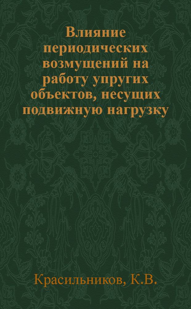 Влияние периодических возмущений на работу упругих объектов, несущих подвижную нагрузку : Автореферат дис. на соискание учен. степени кандидата физ.-мат. наук