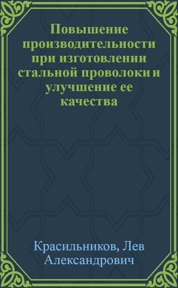 Повышение производительности при изготовлении стальной проволоки и улучшение ее качества : (Из опыта работы Белорецкого металлургического комбината)