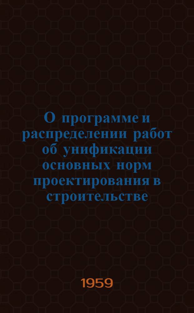 О программе и распределении работ об унификации основных норм проектирования в строительстве : Доклад