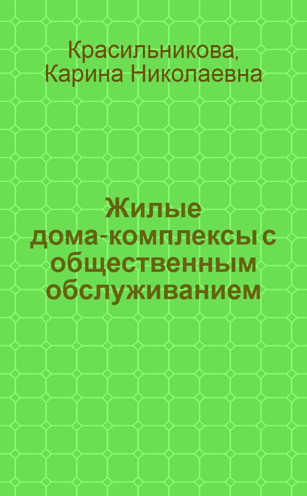 Жилые дома-комплексы с общественным обслуживанием : Автореферат дис. на соискание учен. степени канд. архитектуры