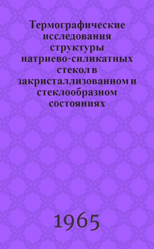 Термографические исследования структуры натриево-силикатных стекол в закристаллизованном и стеклообразном состояниях : Автореферат дис. на соискание учен. степени кандидата физ.-мат. наук