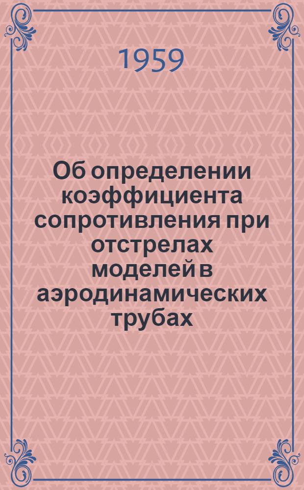 Об определении коэффициента сопротивления при отстрелах моделей в аэродинамических трубах