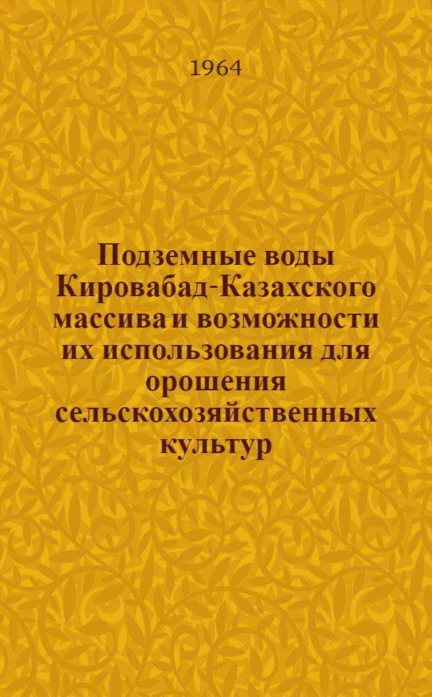 Подземные воды Кировабад-Казахского массива и возможности их использования для орошения сельскохозяйственных культур : Автореферат дис. на соискание учен. степени кандидата геол.-минерал. наук
