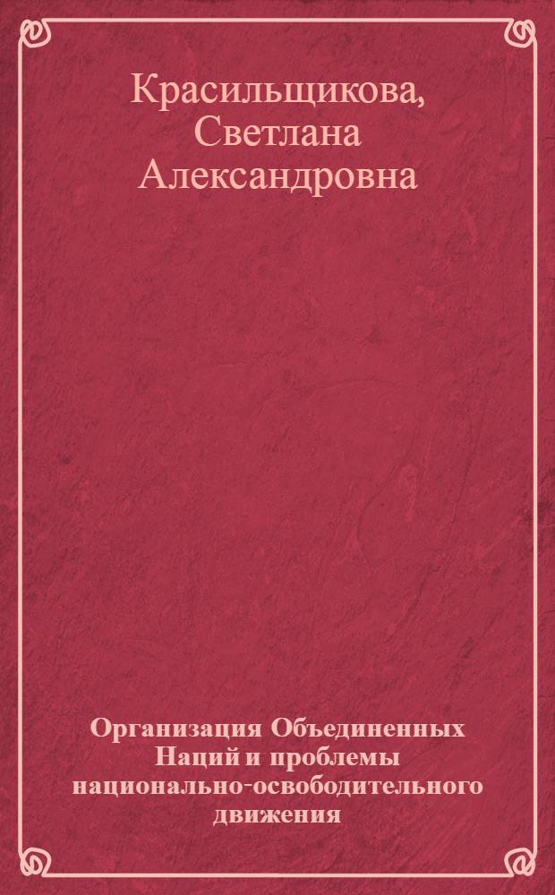 Организация Объединенных Наций и проблемы национально-освободительного движения : Автореферат дис. на соискание учен. степени кандидата ист. наук