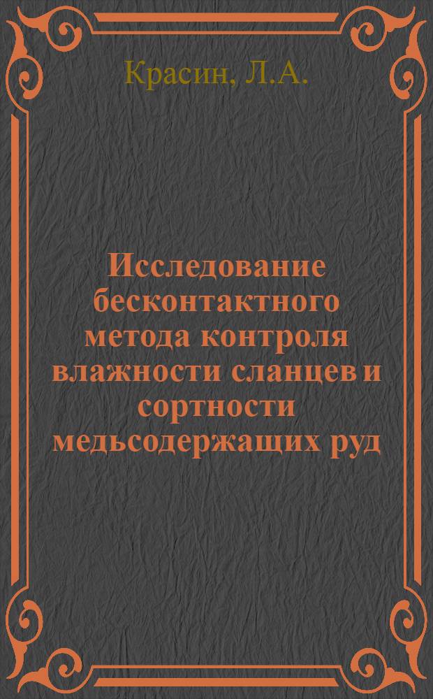 Исследование бесконтактного метода контроля влажности сланцев и сортности медьсодержащих руд : Автореферат дис. на соискание учен. степени канд. техн. наук : (198)