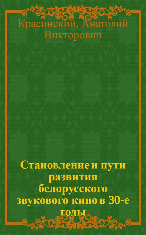 Становление и пути развития белорусского звукового кино в 30-е годы : Автореферат дис. на соискание учен. степени кандидата искусствоведения