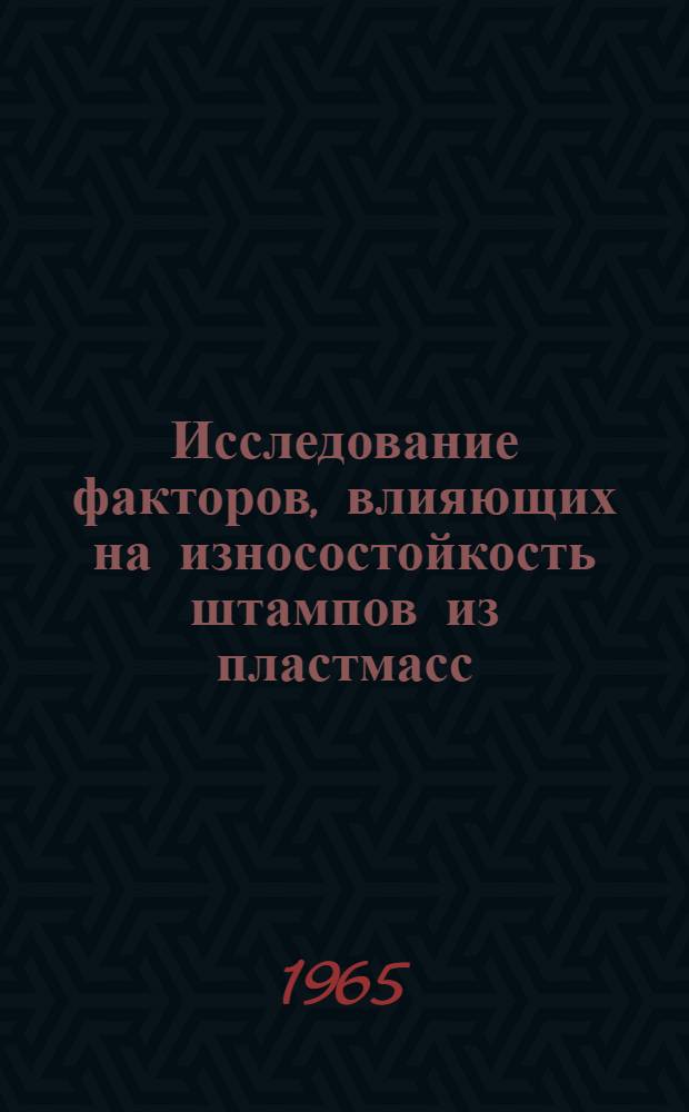 Исследование факторов, влияющих на износостойкость штампов из пластмасс